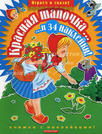 Красная шапочка. Книжка с наклейками