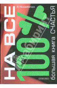 Большая книга счастья