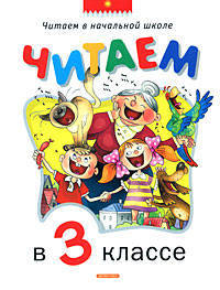 Читаем в 3-ем классе: Хрестоматия.