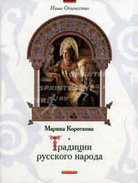 Традиции русского народа