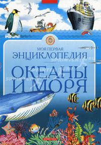 Моя первая энциклопедия. Океаны и моря