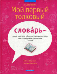 Мой первый толковый словарь ( с цветными иллюстрациями)