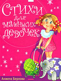 Стихи для маленьких девочек