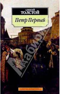 Петр Первый: Роман