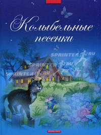 Колыбельные песенки