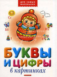 Буквы и цифры в картинках