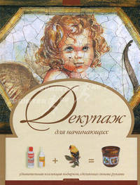 Декупаж для начинающих