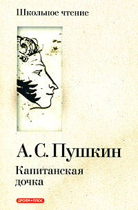 Капитанская дочка