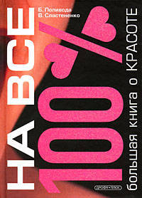 Большая книга о красоте