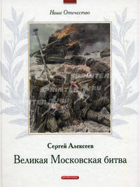 Великая Московская битва