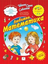Новая математика для дошкольников с элементами развития речи