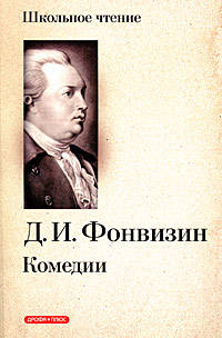 Фонвизин. Комедии