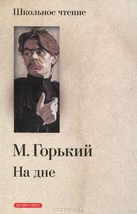 На дне: Картины. Четыре акта.