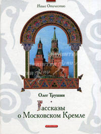 Рассказы о Московском Кремле