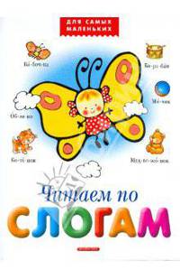 Читаем по слогам: Для самых маленьких