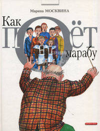 Как поет Марабу