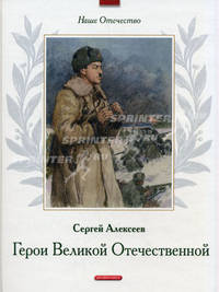 Герои Великой Отечественной войны: Рассказы