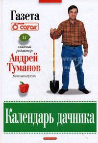 Календарь дачника