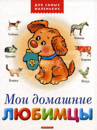 Мои домашние любимцы