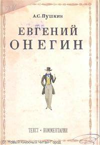 Евгений Онегин. Текст. Комментарии