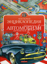 Моя первая энциклопедия. Автомобили.