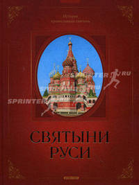 Святыни Руси. История православных святынь