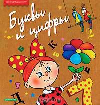 Буквы и цифры. Стихи и загадки Маши Лукашкиной