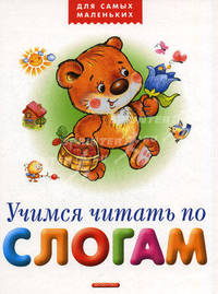 Дф+.ДСМ.Учимся читать по слогам