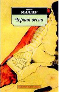 Черная весна