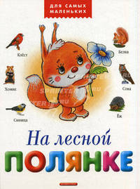 На лесной полянке