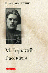 М. Горький. Рассказы