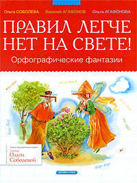 Правил легче нет на свете! Орфографические фантазии
