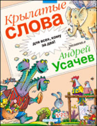 Крылатые слова (фразеологический словарь)