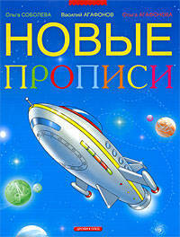 Новые прописи для дошкольников и первоклассников