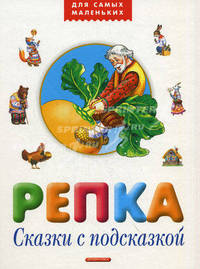 Репка. Сказки с подсказками