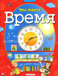 Что такое время? (МКП)