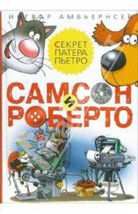Самсон и Роберто: Секрет патера Пьетро