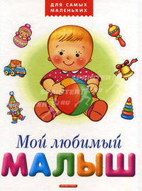 Мой любимый малыш