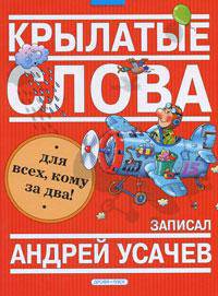 Великий могучий русский язык: Крылатые слова в стихах и картинках для детей всех возрастов