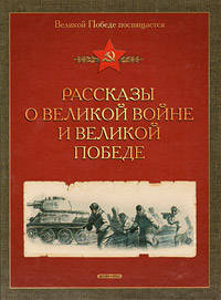 Рассказы о Великой войне и Великой Победе (ОТД)