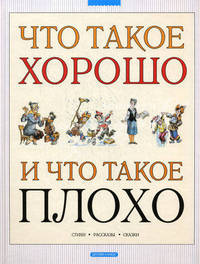 Что такое хорошо и что такое плохо. Стихи, рассказы, сказки