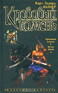 Кровавый камень: Романы