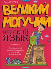 Великий могучий русский язык. Крылатые слова в стихах и картинках для детей всех возрастов