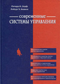 Современные системы управления / Пер. с англ. Б.И. Копылова.