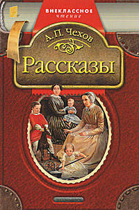 А. П. Чехов. Рассказы