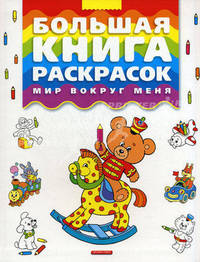 Большая книга раскрасок. Мир вокруг меня.