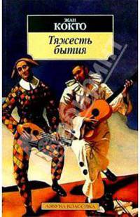 Тяжесть бытия