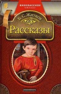Б. С. Житков. Рассказы