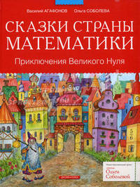 Сказки страны математики. Приключения Великого Нуля .