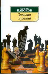 Защита Лужина: Роман - (Азбука-классика)